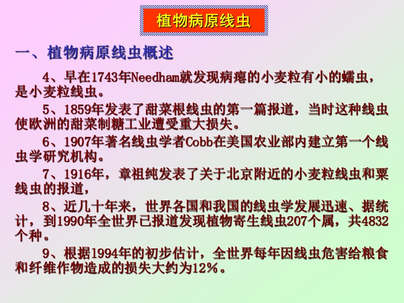 08植物病原线虫.ppt_第3页