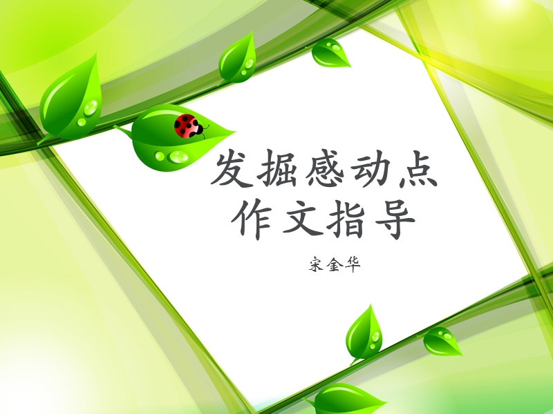 发掘感动点-作文指导.ppt_第1页