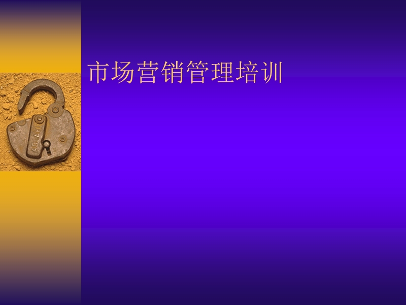 市场营销职员业务系统培训.ppt_第1页