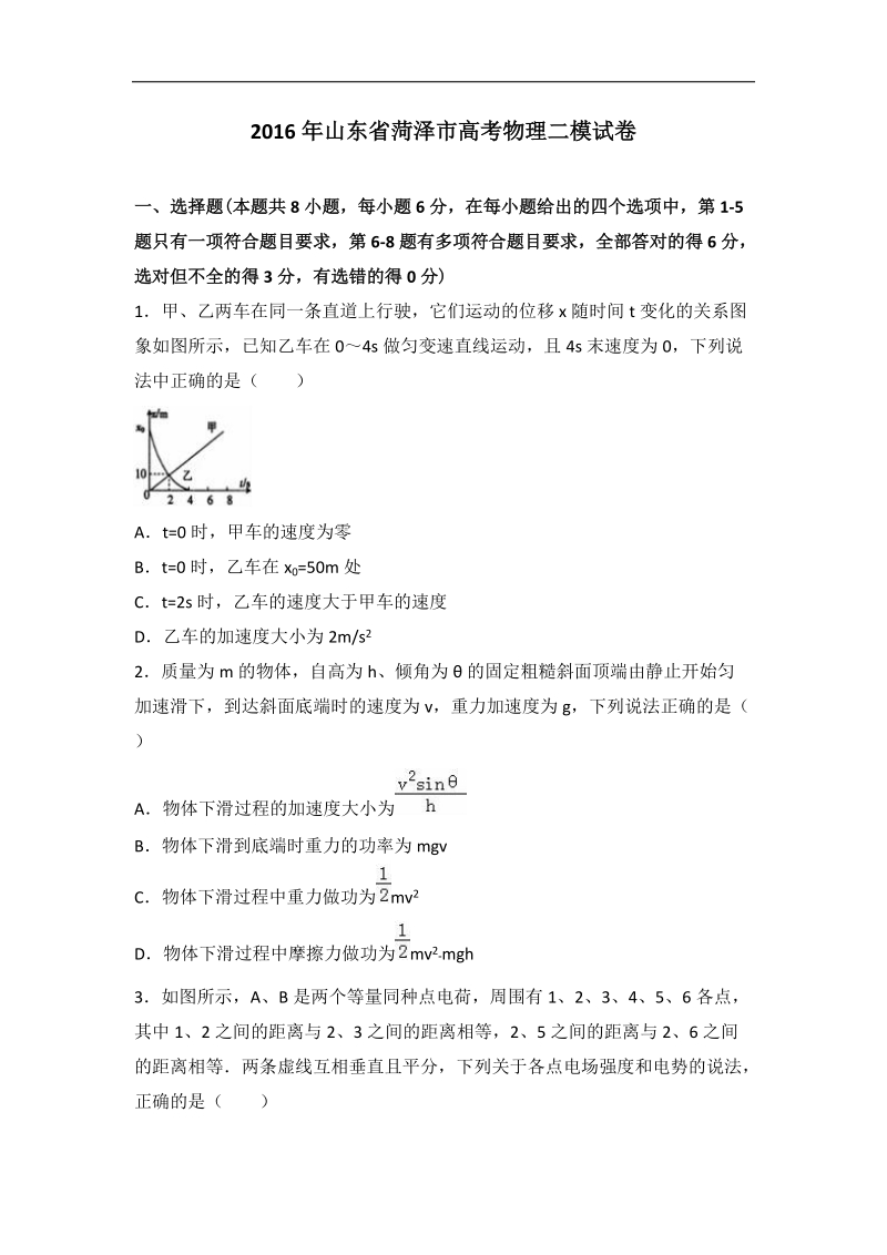 2016年山东省菏泽市高考物理二模试卷（解析版）.doc_第1页