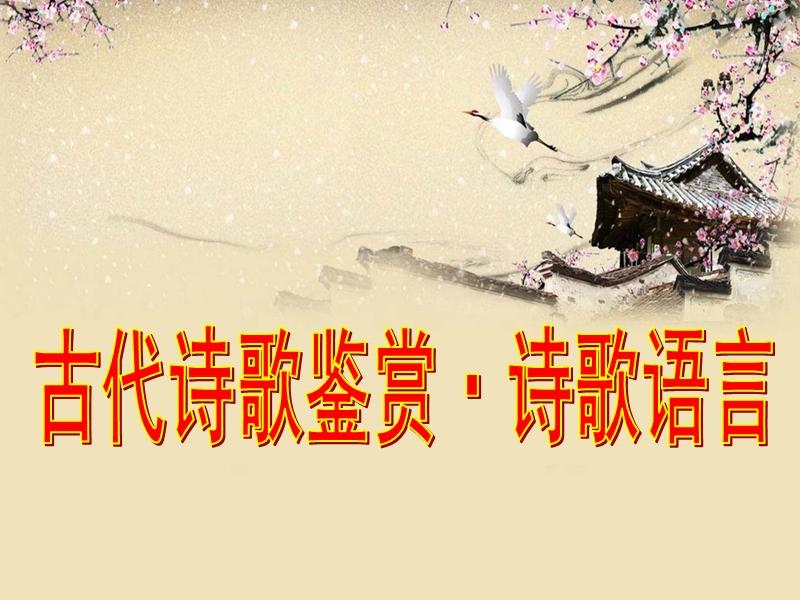 古代诗歌语言鉴赏.ppt_第1页