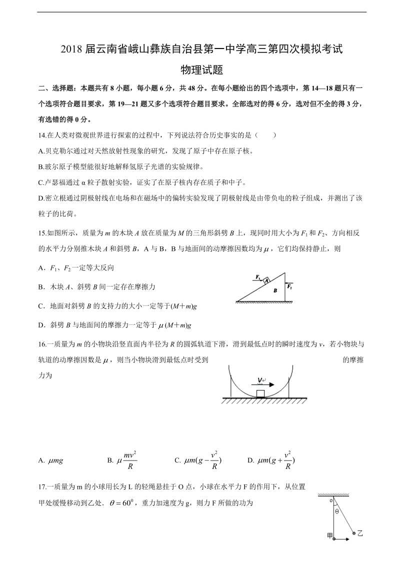 2018年云南省峨山彝族自治县第一中学高三第四次模拟考试物理试题.doc_第1页