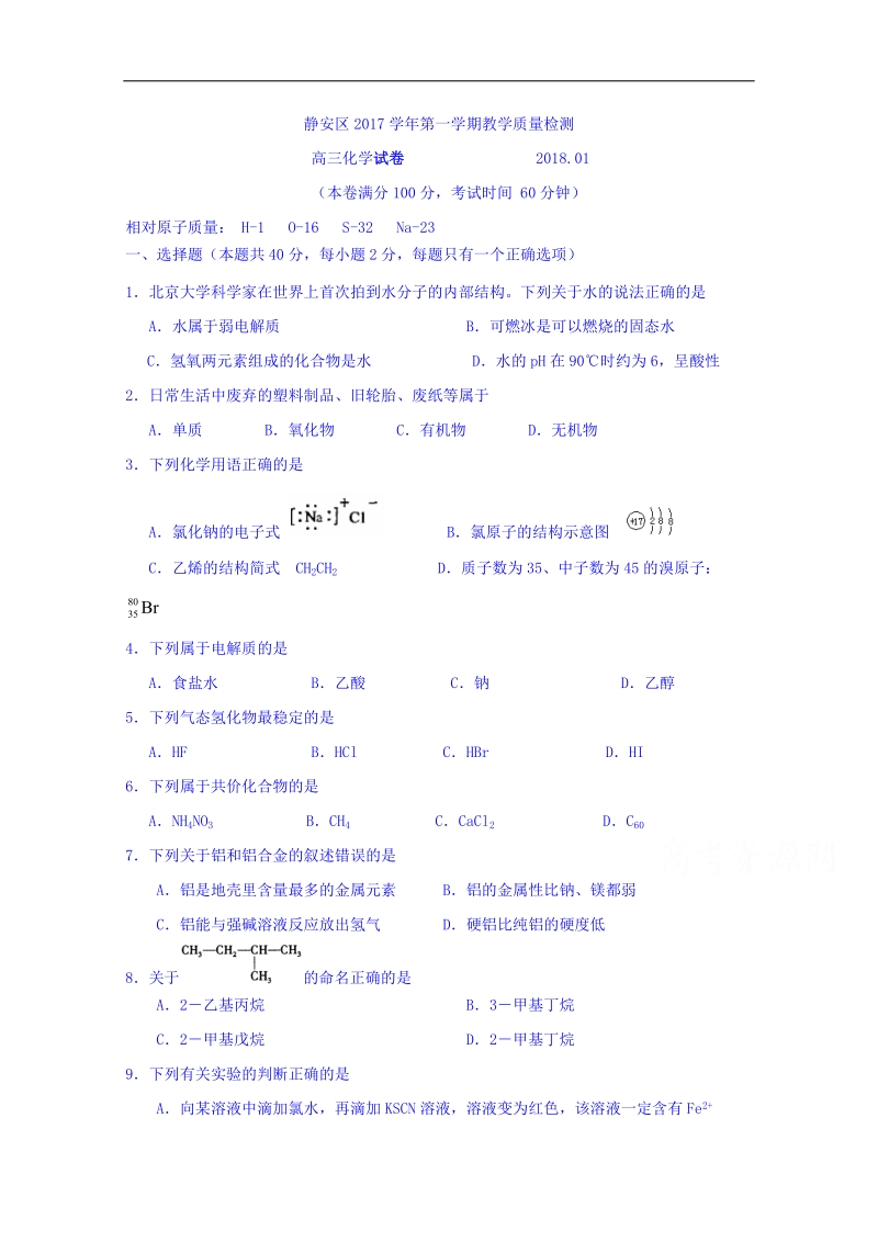 上海市静安区2018届高三上学期期末教学质量检测化学试题 word版含答案.doc_第1页