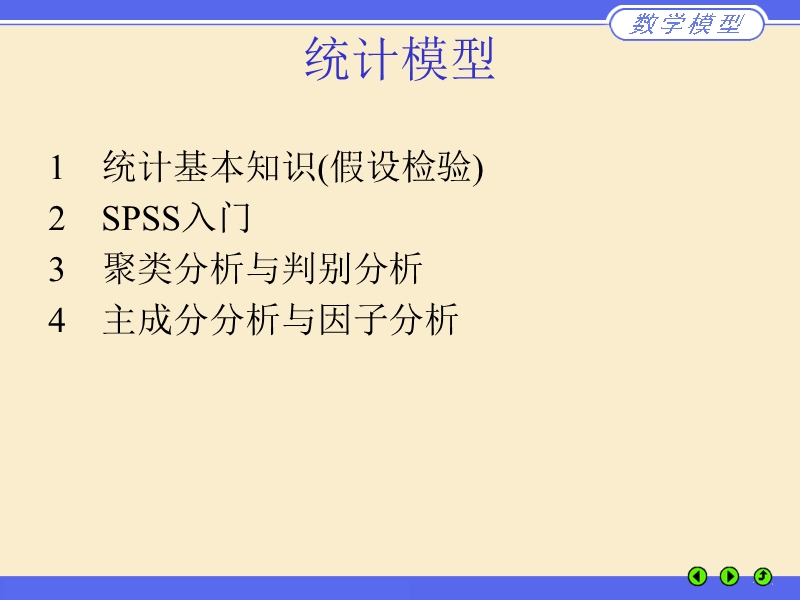 多元统计模型.ppt_第1页