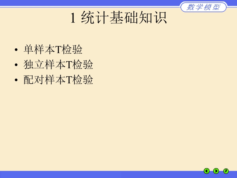 多元统计模型.ppt_第3页