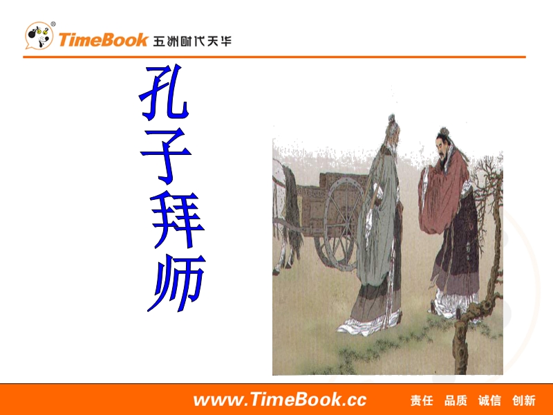 17孔子拜师xin.ppt_第1页