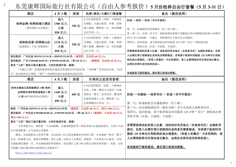 机票+酒店+大漓江门票套餐.doc_第1页