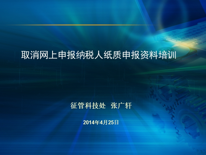 1取消网上申报纳税人纸质申报资料培训.ppt_第1页