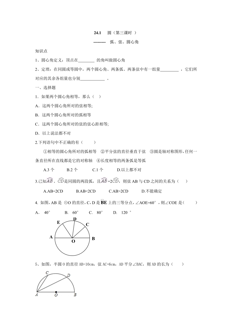 人教版九年级数学上册：24.1 圆（第三课时 ）.pdf_第1页