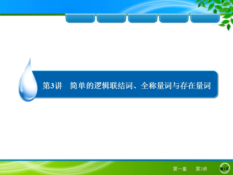 高三数学简单的逻辑联结词、全称量词与存在量词.ppt_第1页