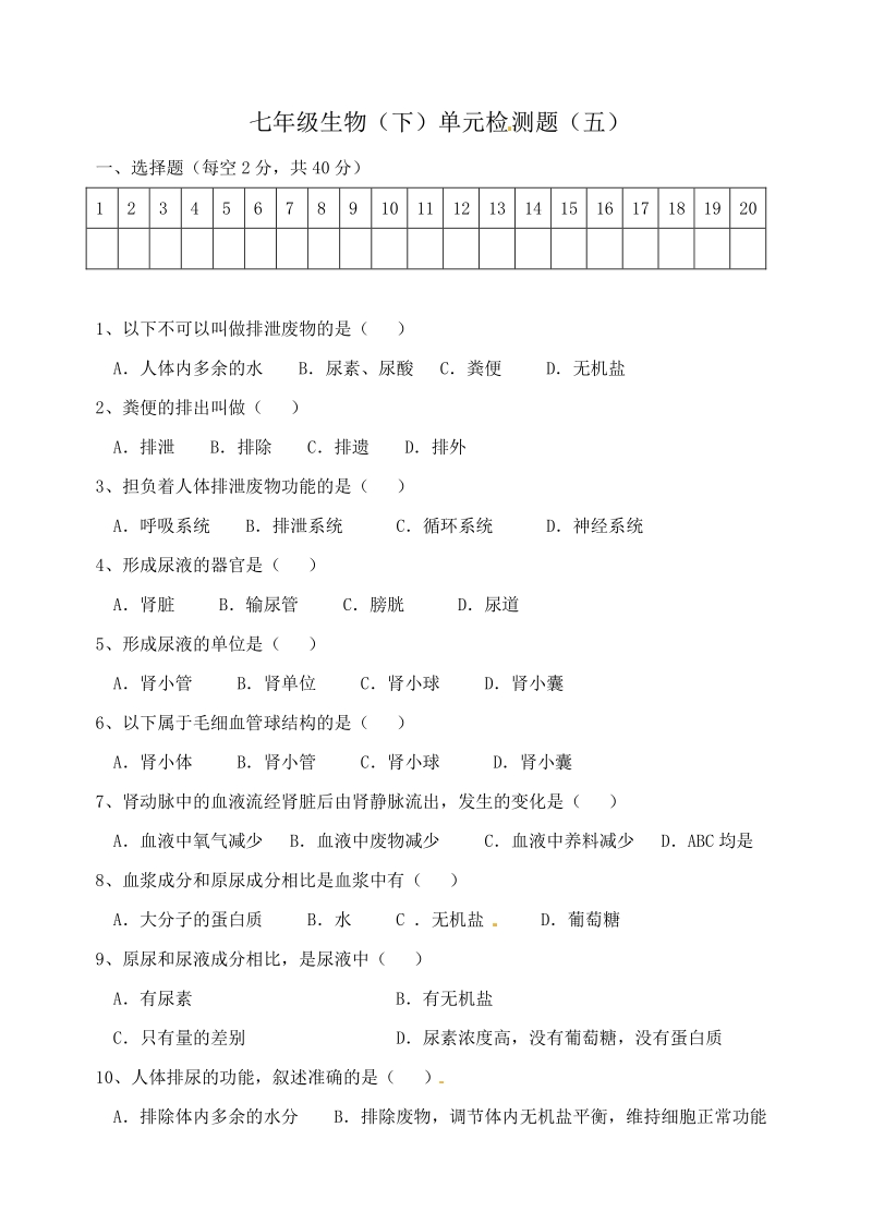 七年级生物下册单元检测题5 人教新课标版.pdf_第1页