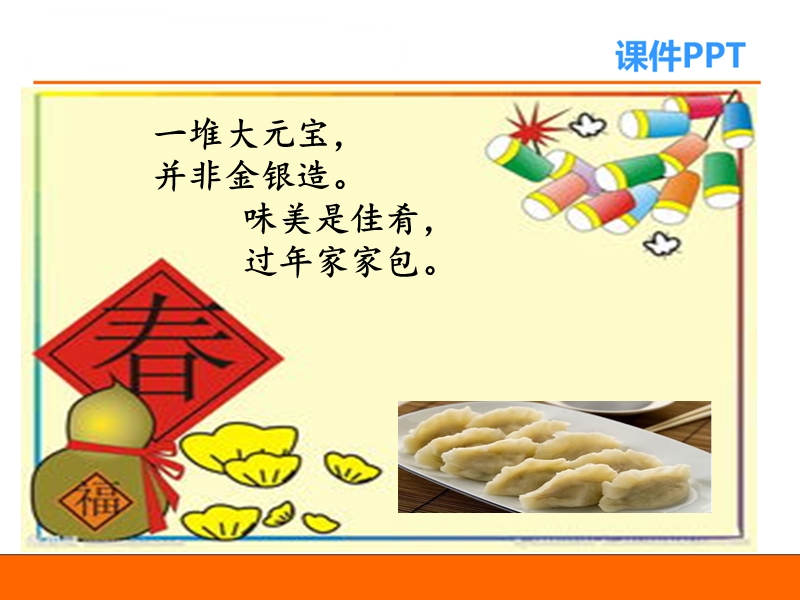 课文6特别好吃的饺子.ppt_第2页