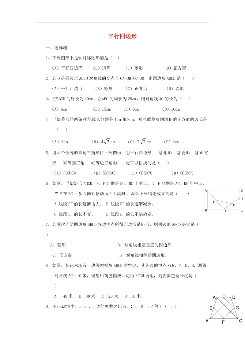 甘肃省武威市民勤县2018年八年级数学下册第18章平行四边形检测题1（无答案）（新版）新人教版.doc_第1页