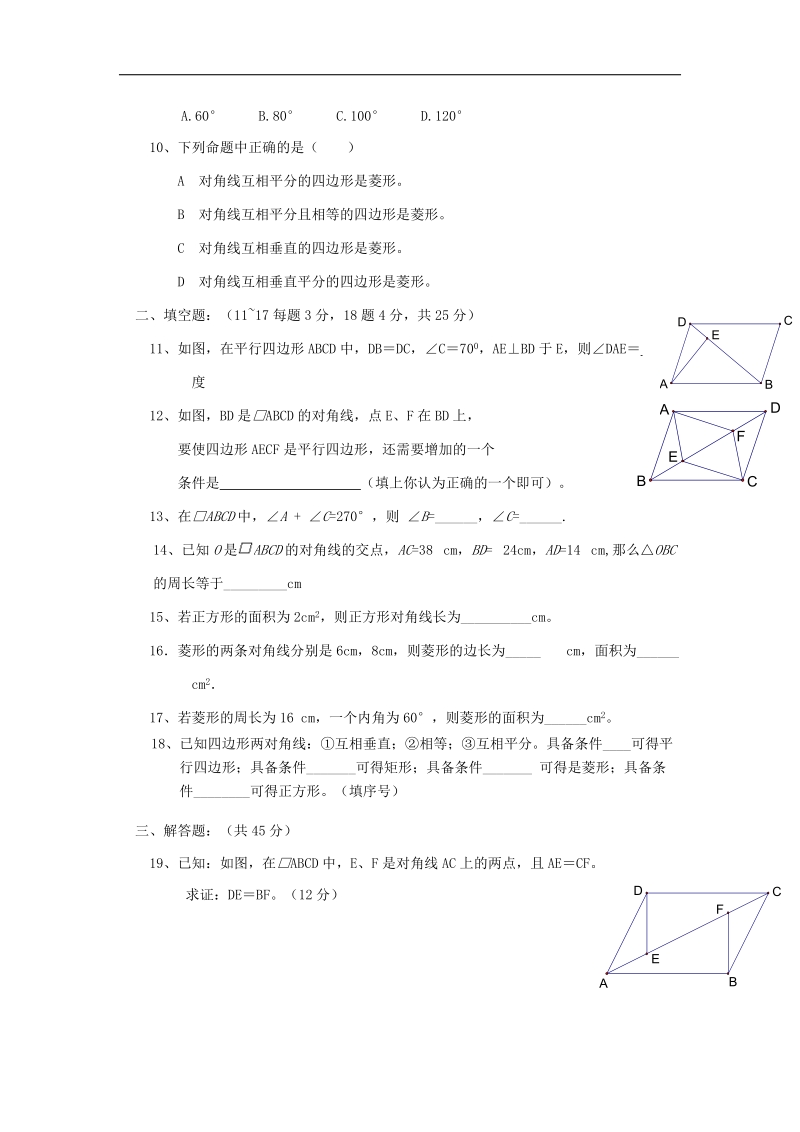 甘肃省武威市民勤县2018年八年级数学下册第18章平行四边形检测题1（无答案）（新版）新人教版.doc_第2页