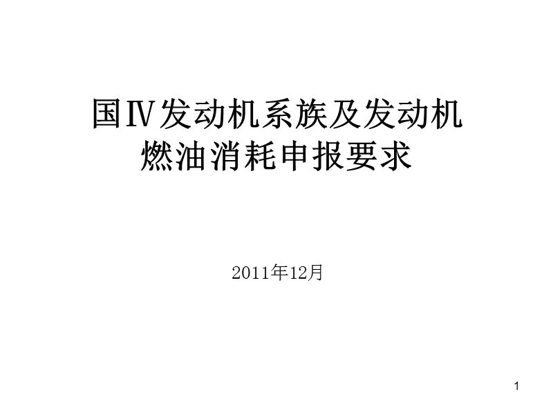 国ⅳ发动机系族及发动机燃油消耗申报要求.ppt_第1页