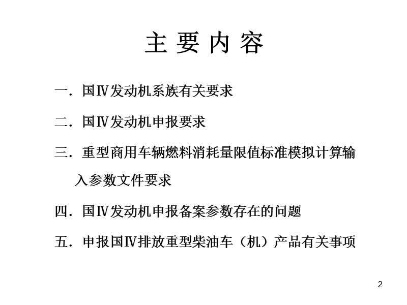 国ⅳ发动机系族及发动机燃油消耗申报要求.ppt_第2页