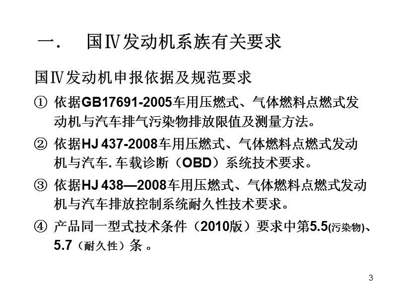 国ⅳ发动机系族及发动机燃油消耗申报要求.ppt_第3页