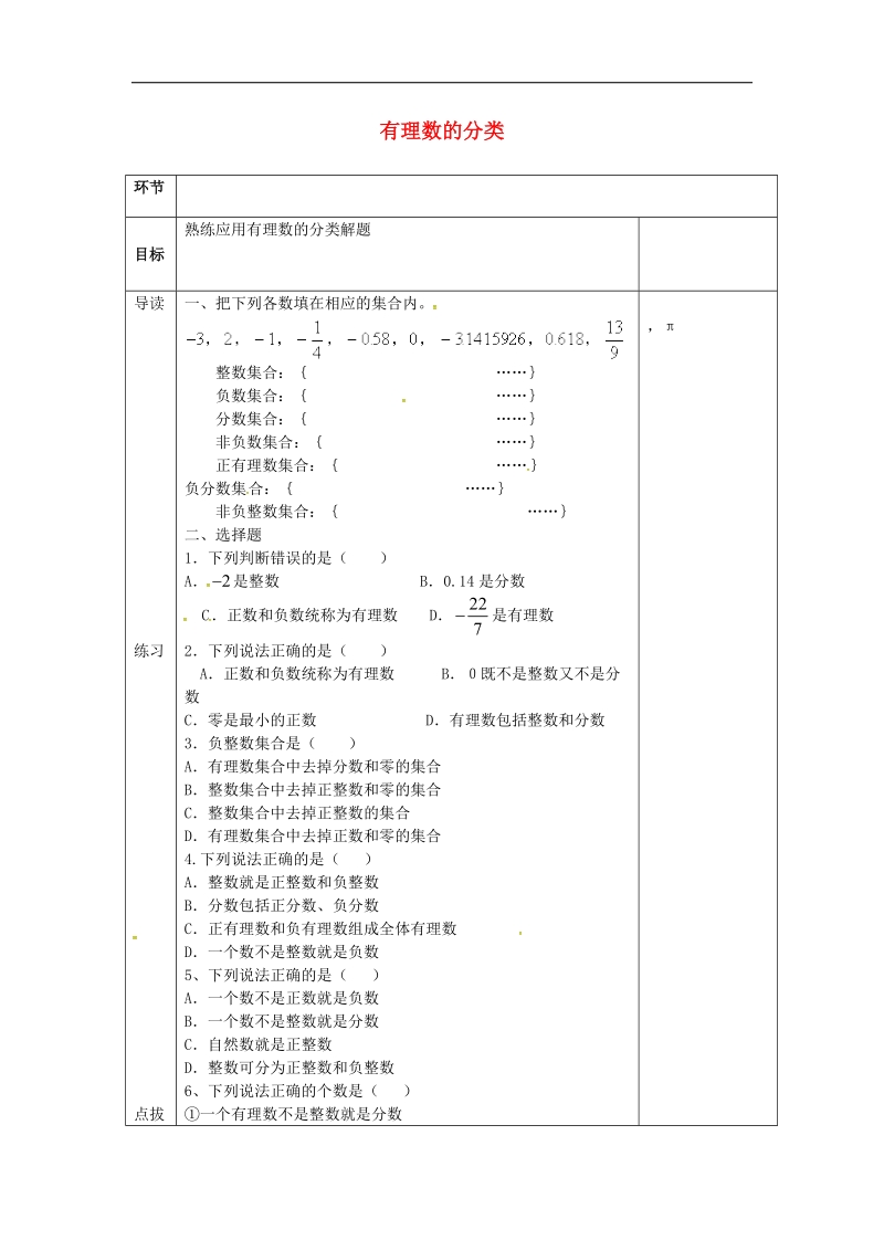 河北省石家庄创新国际学校2018年七年级数学上册 第一章 有理数的分类学案2（无答案）（新版）冀教版.doc_第1页