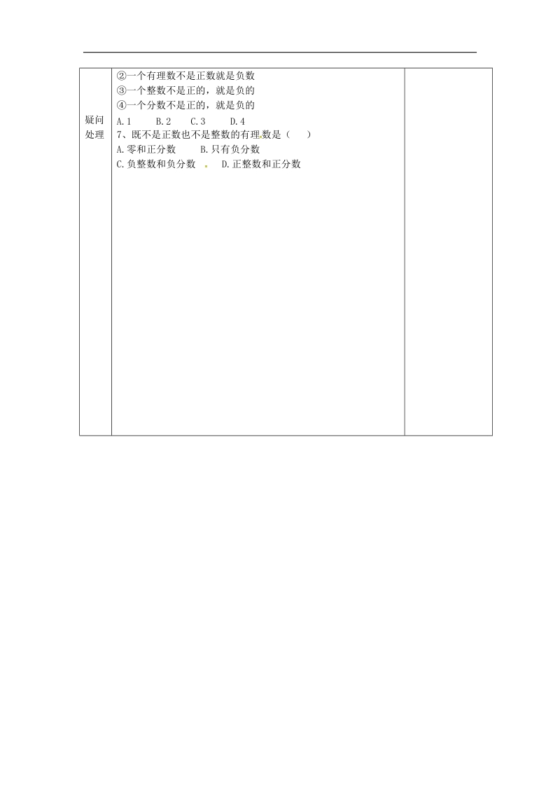 河北省石家庄创新国际学校2018年七年级数学上册 第一章 有理数的分类学案2（无答案）（新版）冀教版.doc_第2页