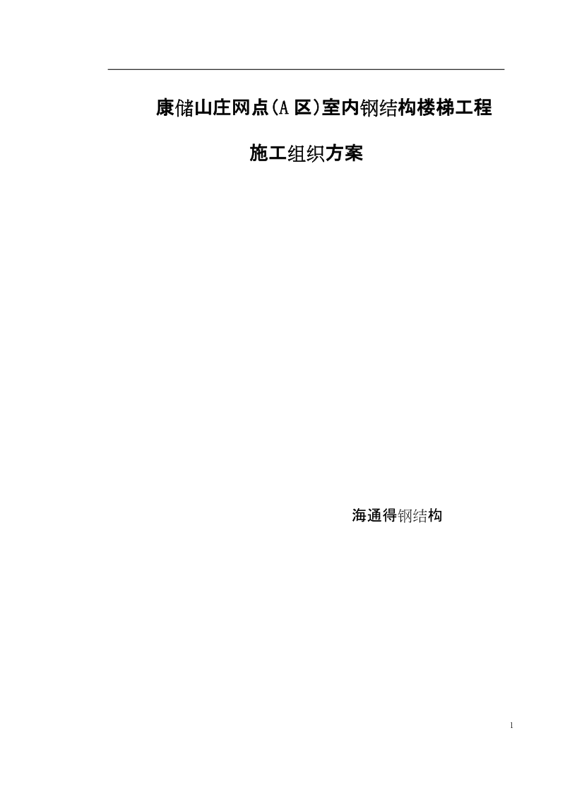 楼梯钢结构施工方案.doc_第1页