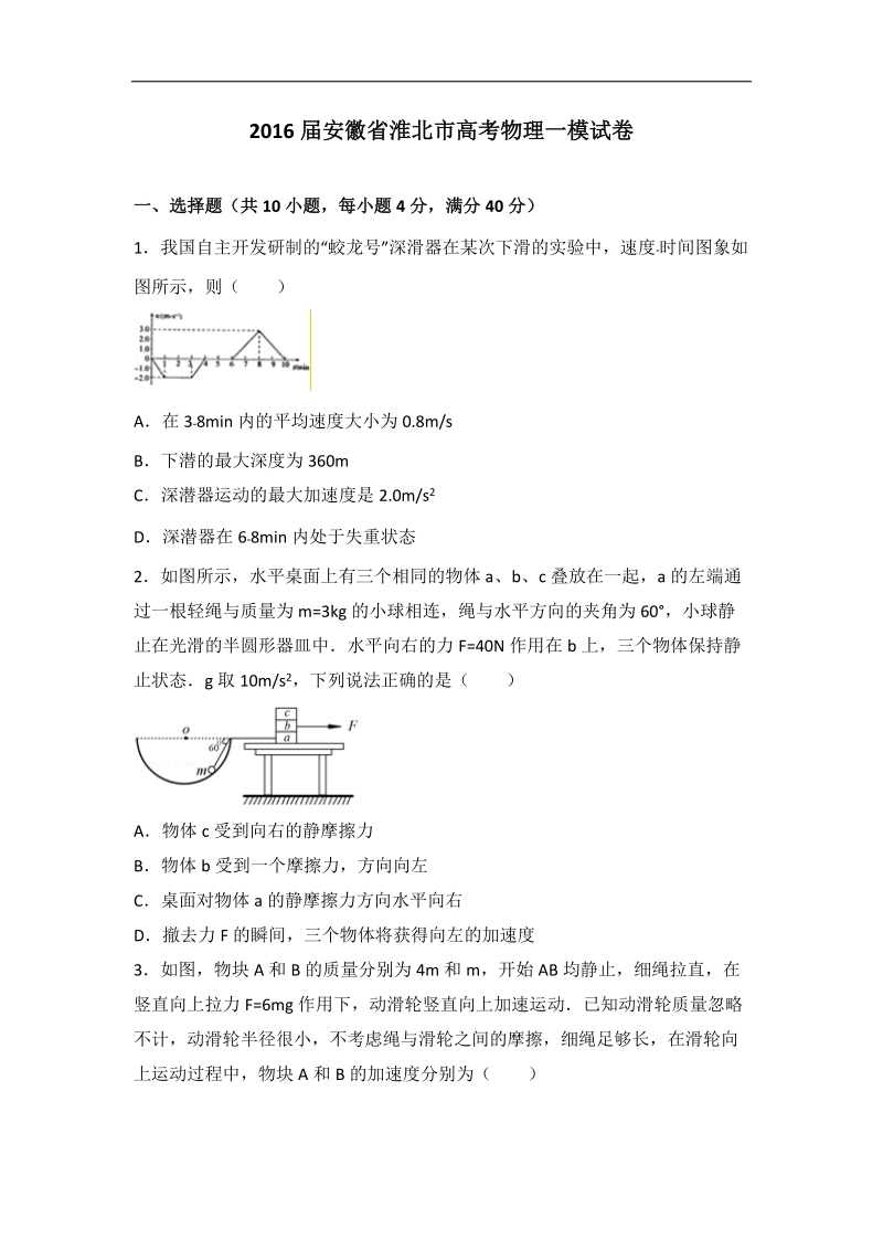 2016年安徽省淮北市高考物理一模试卷（解析版）.doc_第1页