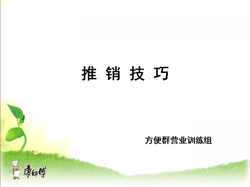 康师傅推销技巧.ppt_第1页