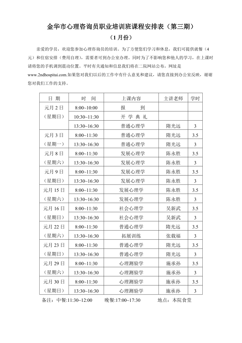 金华市心理咨询员职业培训班课程安排表(第三期).doc_第1页