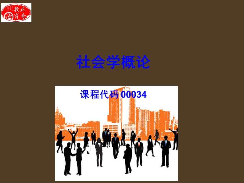 《社会学概论》第一章-社会学的创立与发展(自考2012版).ppt_第1页