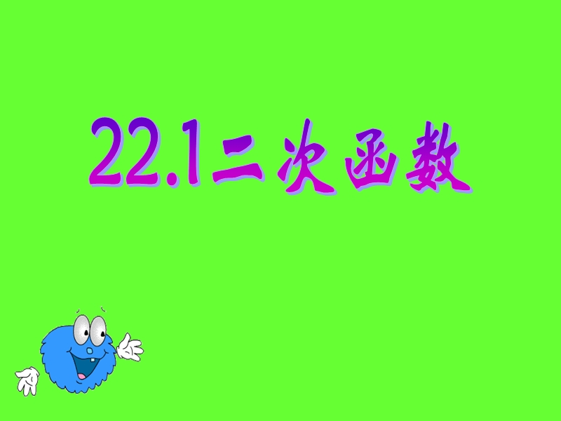 22.1.1二次函数概念.ppt_第1页