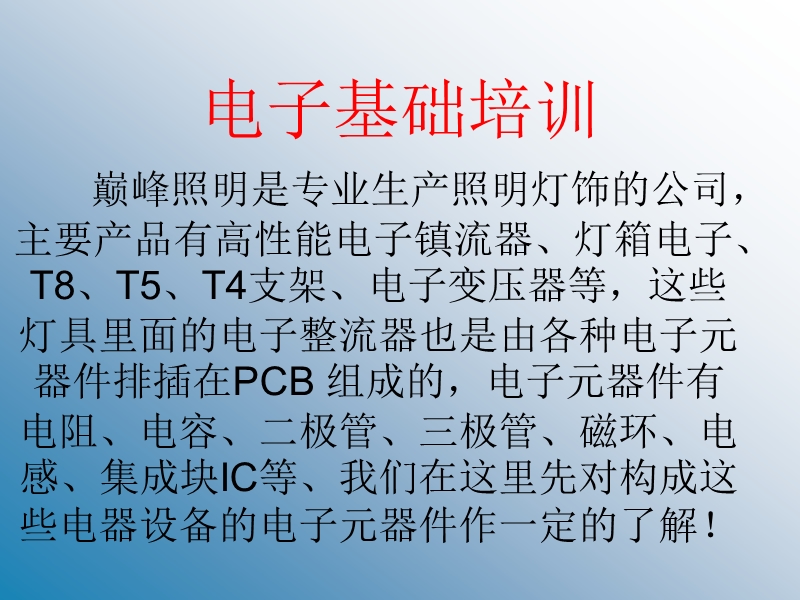 巅峰照明电子元器件增训教材.ppt_第1页