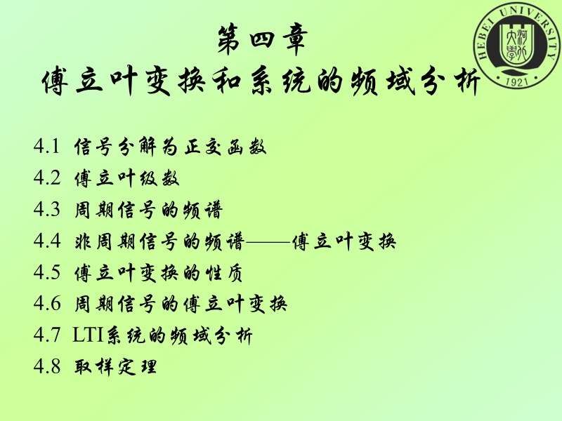 河北大学信号与线性系统分析第四章(一).ppt_第1页