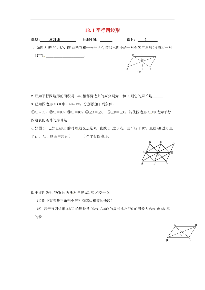 广东省广州市2018年八年级数学下册18平行四边形18.1平行四边形小结导学案（无答案）（新版）新人教版.doc_第1页