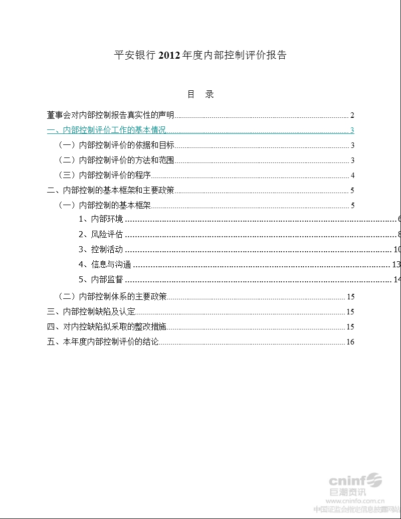 平安银行：2012年度内部控制评价报告.ppt_第1页