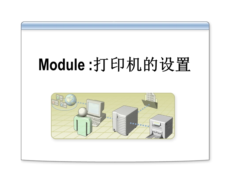 11.打印机的设置.ppt_第1页