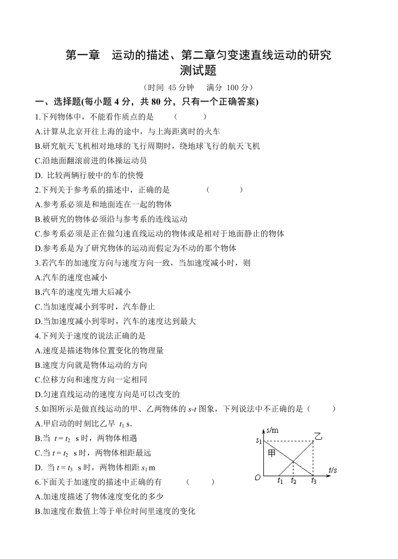 高一物理必修1第1~2章单元测试.pdf_第1页