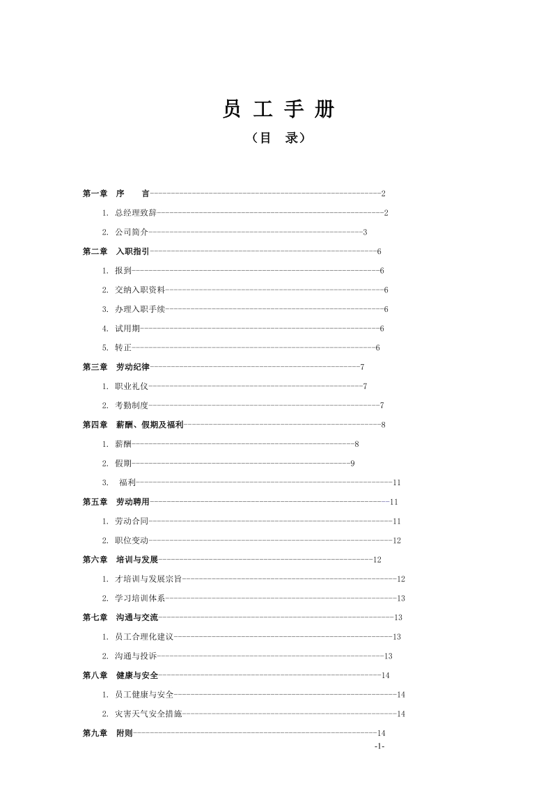 莫斯特网络科技有限公司员工手册.doc_第1页