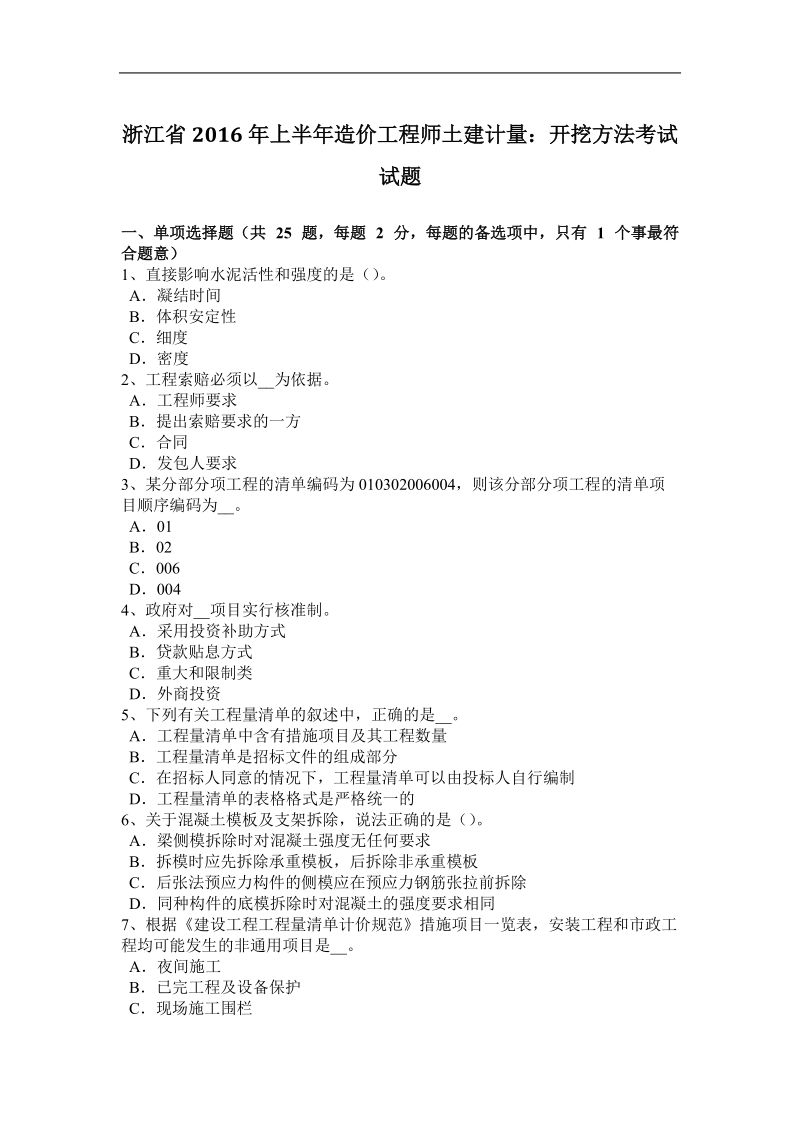 浙江省2016年上半年造价工程师土建计量：开挖方法考试试题.docx_第1页