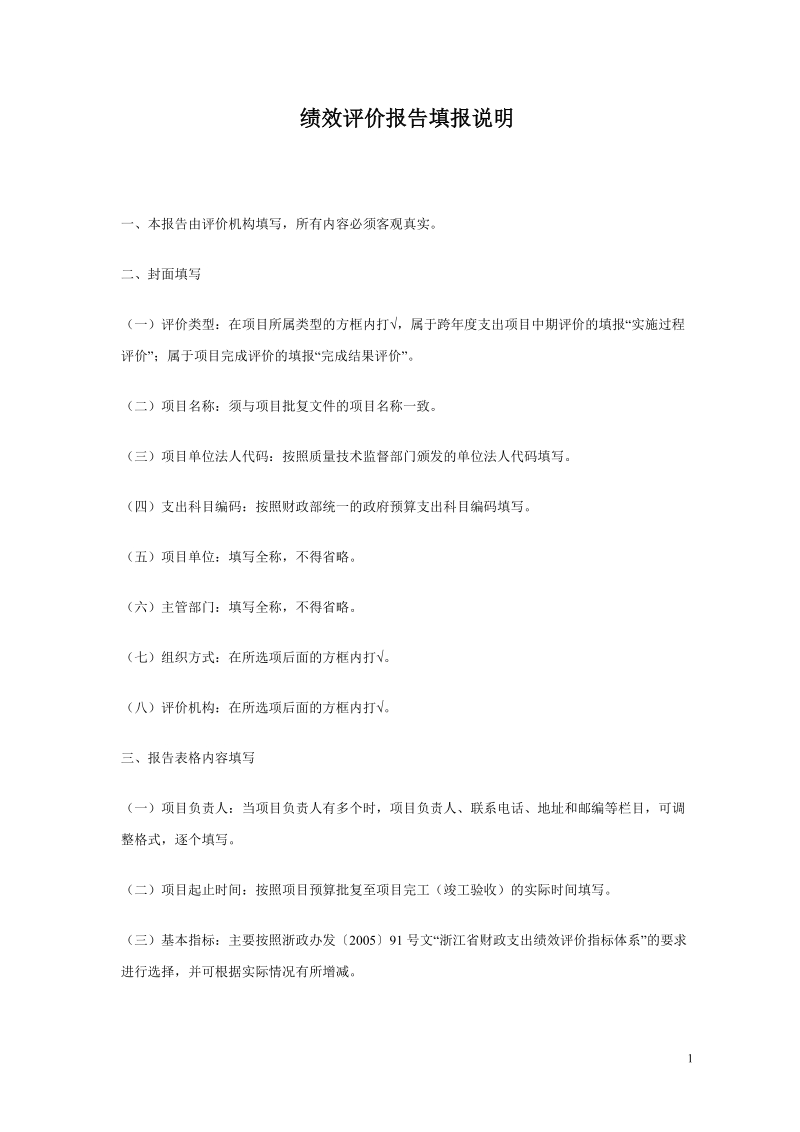 绩效评价报告填报说明.doc_第1页