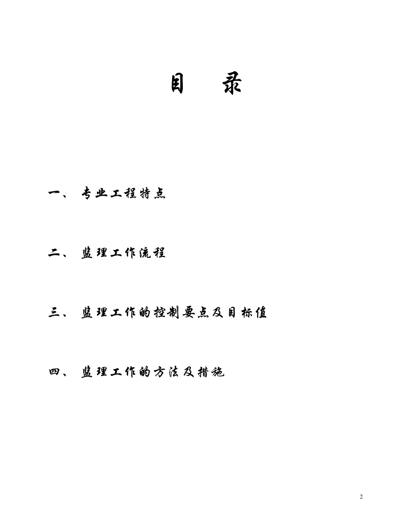 江城国际绿化工程监理细则.doc_第2页