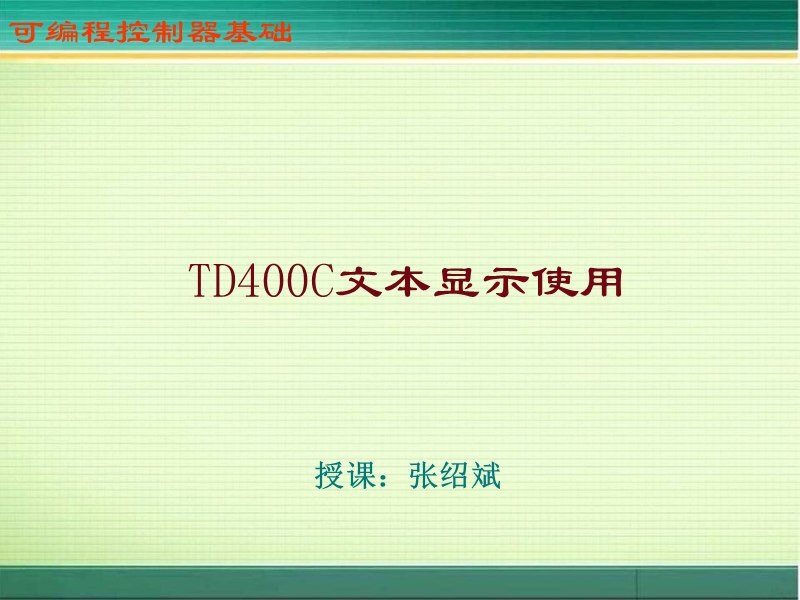 td400c文本显示使用.ppt_第1页