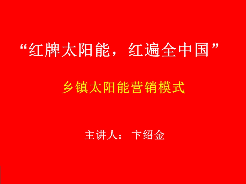 第九篇--农村乡镇户外展销模式2.ppt_第1页