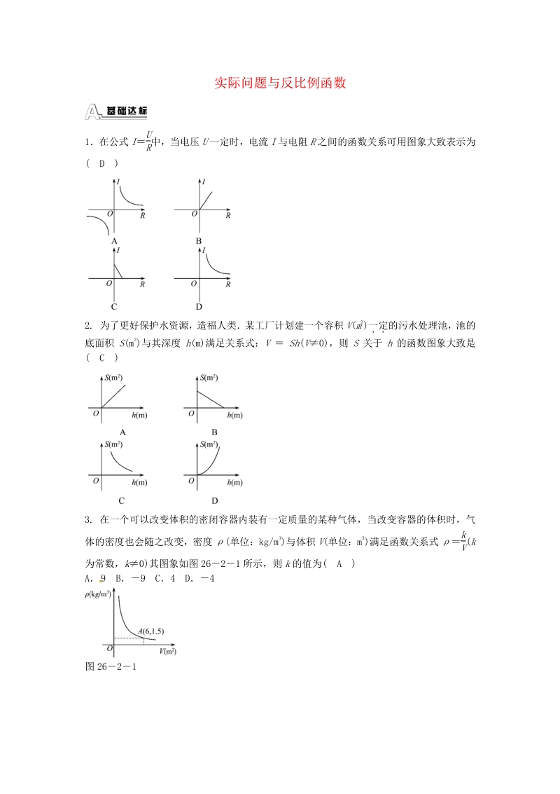 九年级数学下册 26.2 实际问题与反比例函数同步测试 （新版）新人教版.pdf_第1页