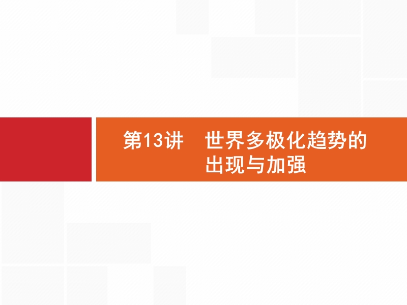 【高优设计】2017届高三历史人教版安徽专用一轮复习第13讲世界多极化趋势出现与加强.pptx_第1页