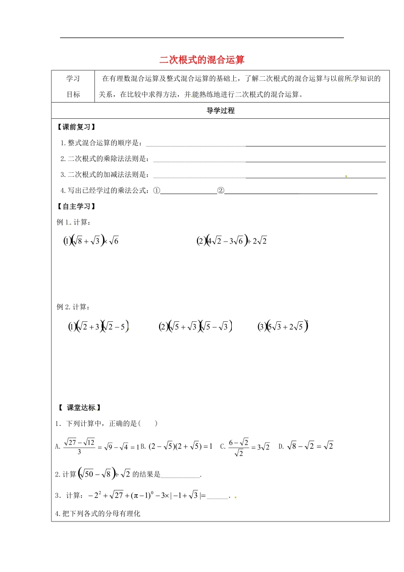 甘肃省武威市民勤县2018年八年级数学下册16.3二次根式的加减二次根式的混合运算学案（无答案）（新版）新人教版.doc_第1页