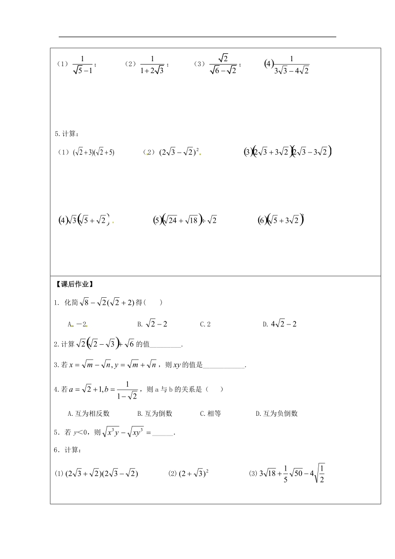 甘肃省武威市民勤县2018年八年级数学下册16.3二次根式的加减二次根式的混合运算学案（无答案）（新版）新人教版.doc_第2页