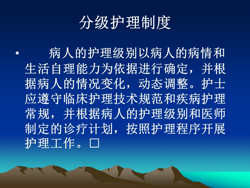 护理核心制度.ppt_第2页