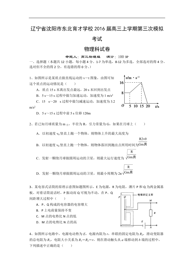 2016年辽宁省沈阳市东北育才学校高三上学期第三次模拟考试物理试题.doc_第1页