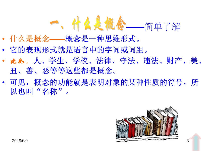 第二讲-法律逻辑学概念(邹).ppt_第3页