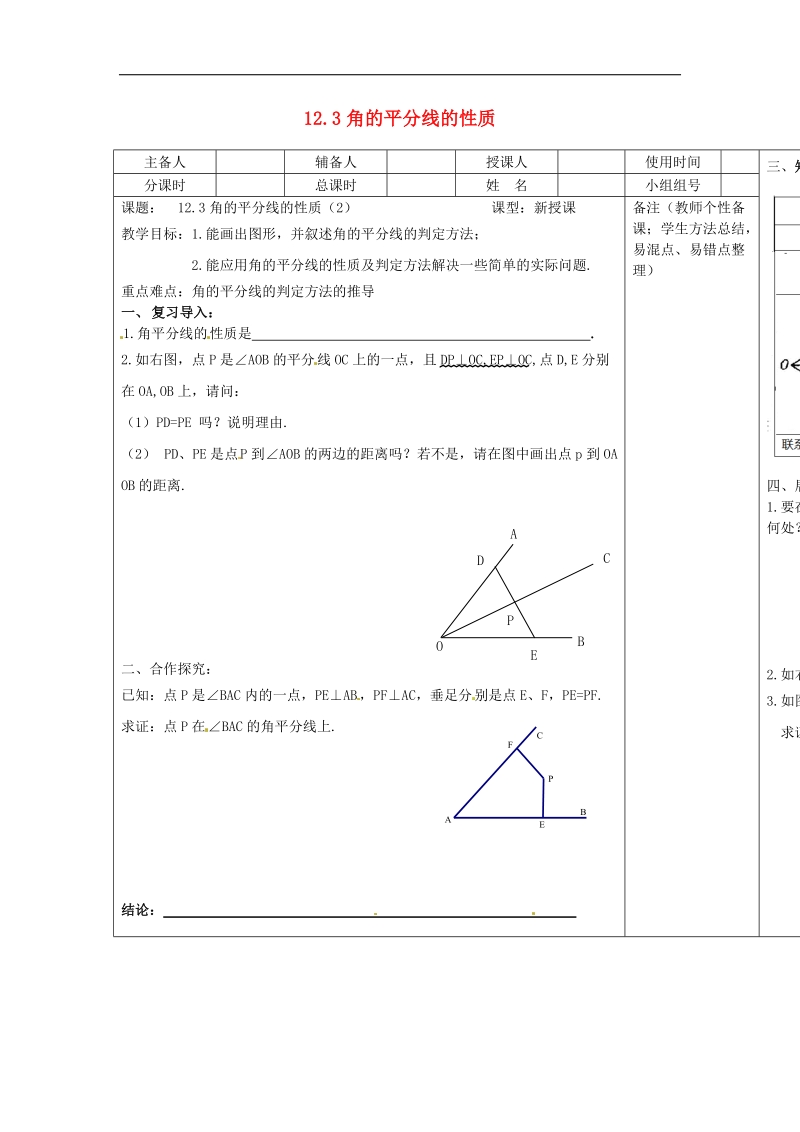 河北省承德市平泉县七沟镇2018年八年级数学上册12.3角的平分线的性质（2）导学案（无答案）（新版）新人教版.doc_第1页