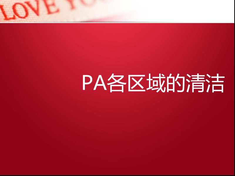 pa各区域的清洁.ppt_第1页